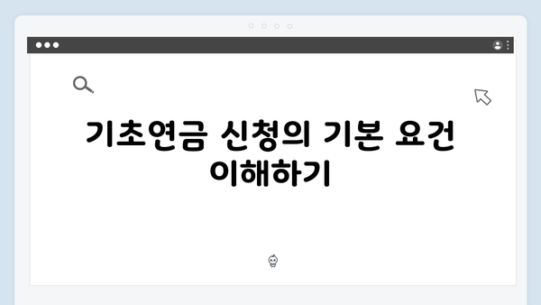 기초연금 신청 거절사유 완벽분석: 2025년 기준