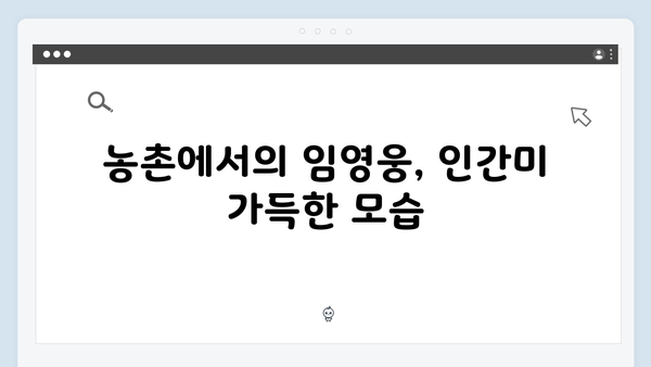 tvN 삼시세끼 임영웅 편 총정리: 농촌에서 빛난 진정성