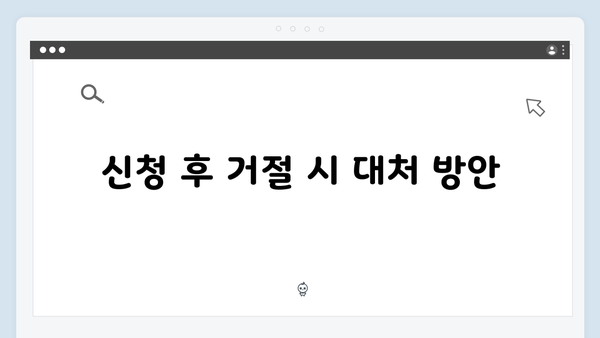 기초연금 신청 거절사유 완벽분석: 2025년 기준