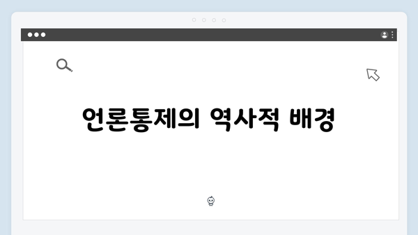 비상계엄 하의 언론통제: 표현의 자유는 어디로?