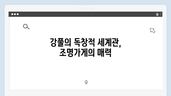 [스포주의] 조명가게 4화 리뷰: 강풀 작가의 상상력이 빛나는 순간들