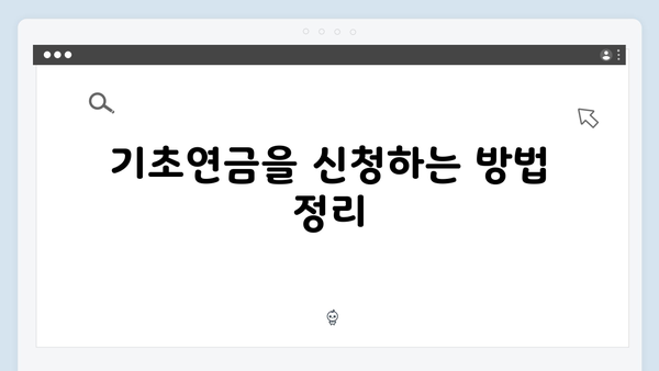 기초연금 신청 전 꼭 확인할 사항: 2025년 기준