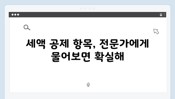 전문가 상담으로 복잡한 연말정산 쉽게 해결하는 법!