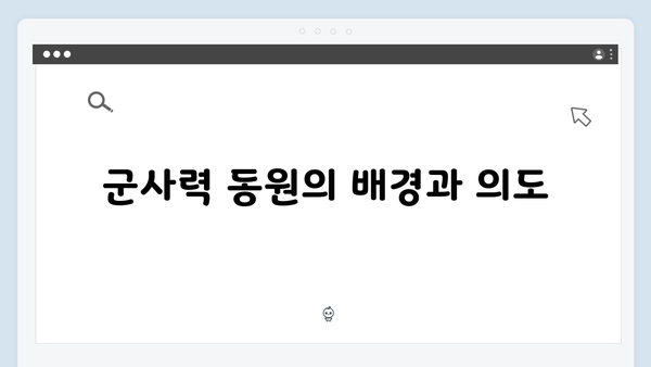 윤석열 대통령의 비상계엄 선포, 그 정치적 의미와 파장