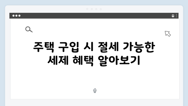 주택 관련 세제 혜택으로 절세하기: 2025년 연말정산 가이드