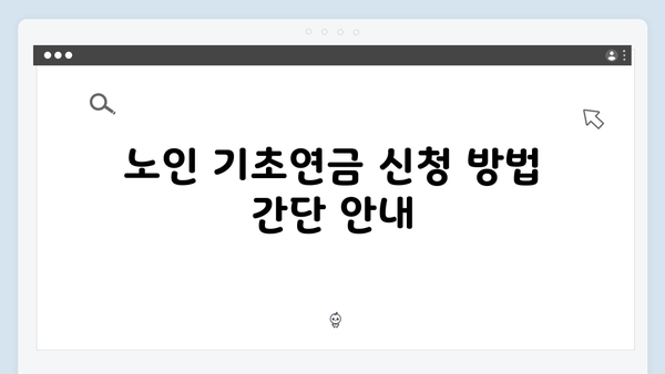 노인 기초연금 상세가이드: 2025년 달라진 점 정리