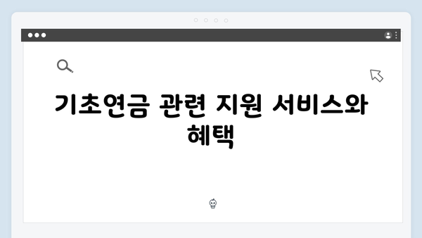 노인 기초연금 상세가이드: 2025년 달라진 점 정리