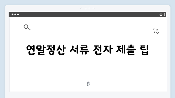 연말정산 서류 준비 끝내기: 필수 증빙서류와 제출 요령