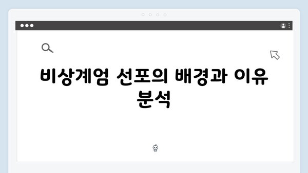 [충격] 윤석열 대통령 비상계엄 선포, 대한민국 정치 지각변동