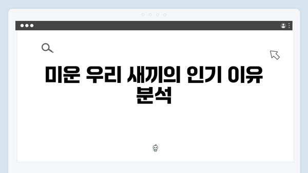 유익한 내용: 미운 우리 새끼 418화 핵심 관전 포인트