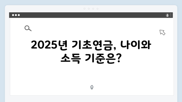 2025년 기초연금 수급자격: 한눈에 보는 자격기준