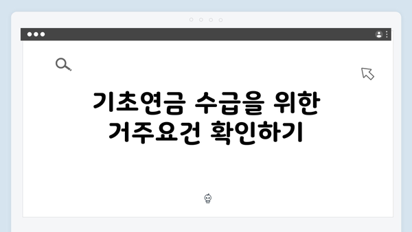 2025년 기초연금 수급자격: 한눈에 보는 자격기준