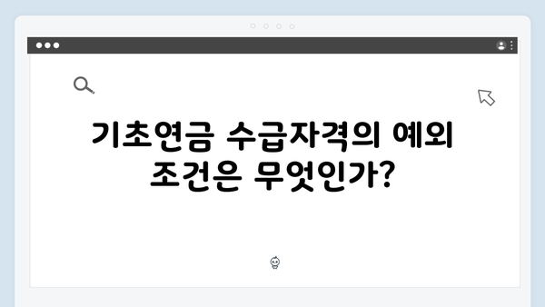 2025년 기초연금 수급자격: 한눈에 보는 자격기준