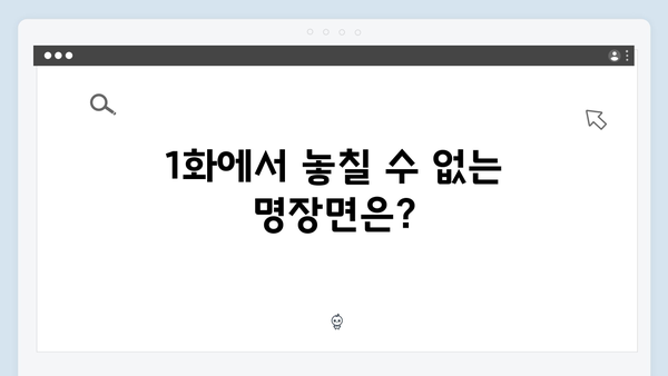 웨이브 1위 등극! 열혈사제2 1화 명장면 모아보기