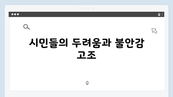 [긴급] 비상계엄령 발동에 따른 시민들의 반응과 우려사항