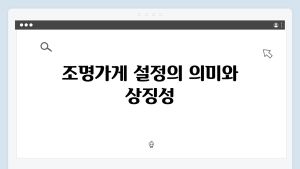 디즈니플러스 조명가게 3화 하이라이트: 주지훈의 카리스마 폭발