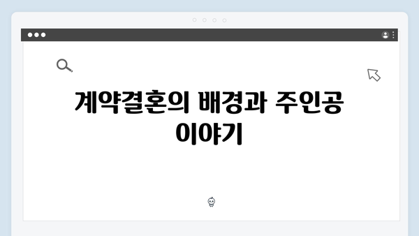 지금 거신 전화는 1화 스토리 총정리, 계약결혼의 숨겨진 진실