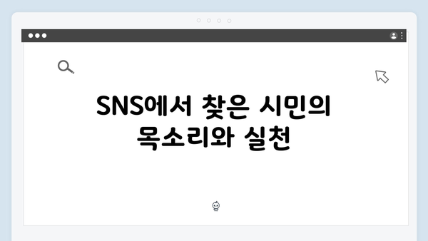 비상계엄령 이후 SNS 반응: 시민들의 생생한 목소리