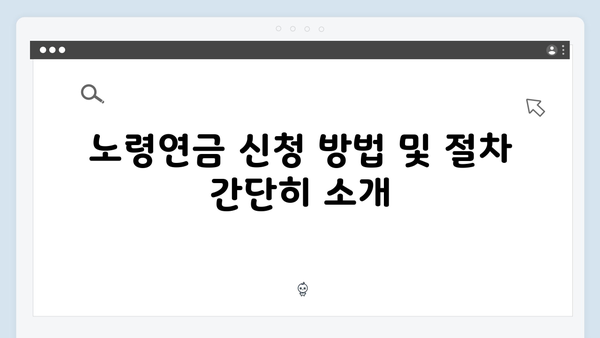 기초연금과 노령연금 차이점: 2025년 신청자격 및 방법