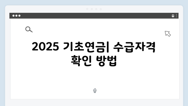 2025 기초연금 상세안내: 수급자격부터 신청까지