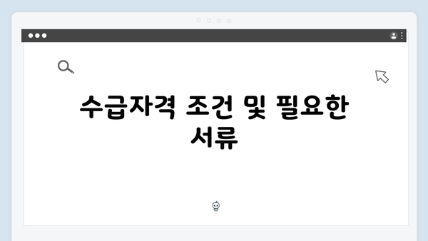 2025 기초연금 상세안내: 수급자격부터 신청까지