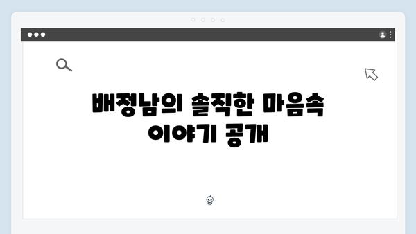 배정남의 솔직 고백! 미운 우리 새끼 419화 명장면
