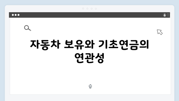 2025년 기초연금 신청: 자동차 보유자도 받을 수 있나?