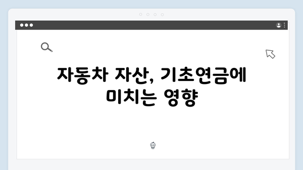 2025년 기초연금 신청: 자동차 보유자도 받을 수 있나?