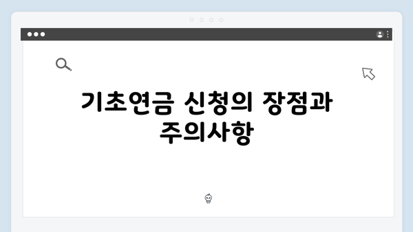 2025년 기초연금 신청: 자동차 보유자도 받을 수 있나?