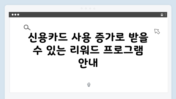 신용카드 사용 증가분으로 추가 혜택 받는 방법