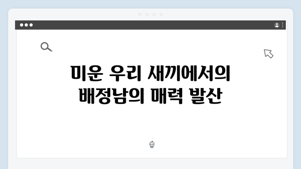 배정남의 솔직 고백! 미운 우리 새끼 419화 명장면
