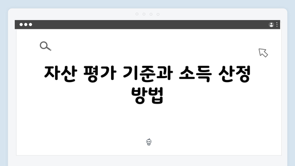 2025 기초연금 자격기준: 소득인정액 산정방법