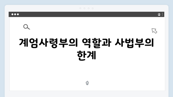 계엄사령부 vs 사법부: 사법권 독립은 지켜질 수 있을까?