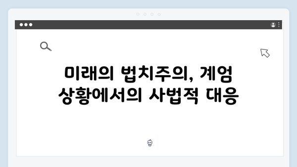 계엄사령부 vs 사법부: 사법권 독립은 지켜질 수 있을까?