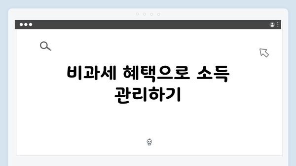 출산보육수당 비과세로 실질 소득 늘리는 법: 2025 가이드