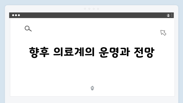 비상계엄 하에서의 의료계 파업: 48시간 내 복귀 명령의 파장