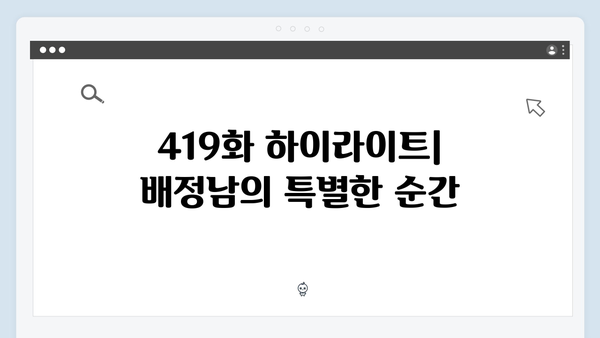 배정남의 솔직 고백! 미운 우리 새끼 419화 명장면
