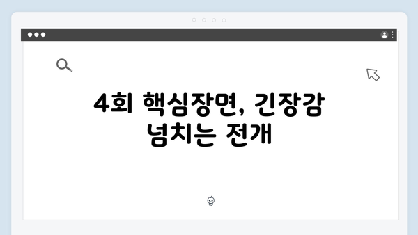 지금 거신 전화는 4회 핵심장면, 백사언의 과거와 홍희주의 비밀