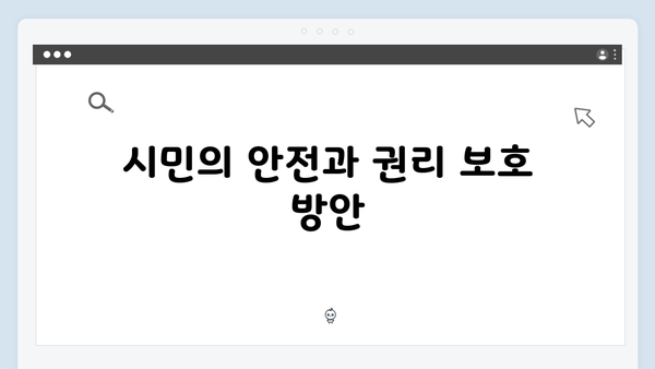 계엄사령부의 영장 없는 체포·구금: 인권침해 우려의 목소리