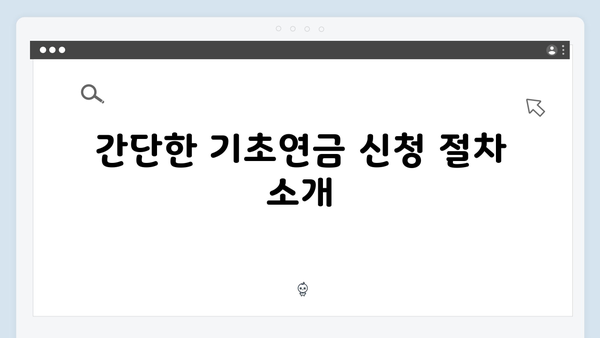 기초연금 신청 준비물부터 방법까지: 2024년 개정판