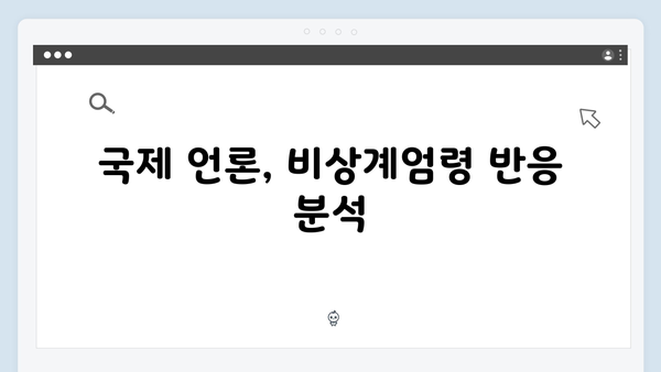 윤석열 정부의 비상계엄령: 국제 언론은 어떻게 보도하나?