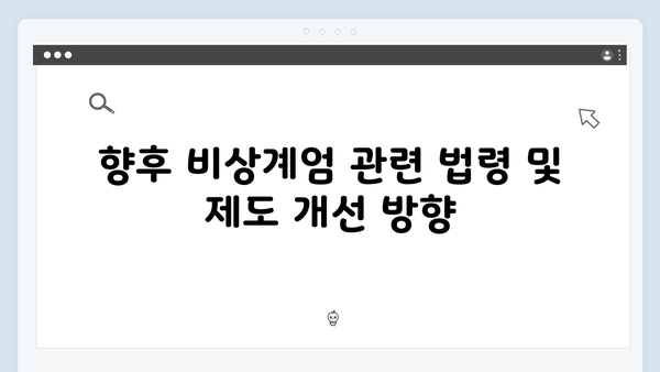 [분석] 비상계엄 선포의 법적 근거와 향후 전망