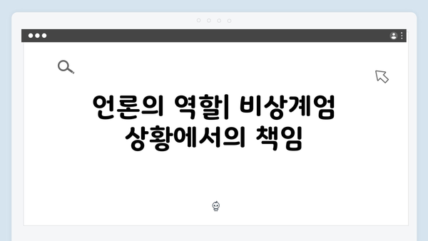 비상계엄령 하의 언론 검열: 어디까지 허용되나?