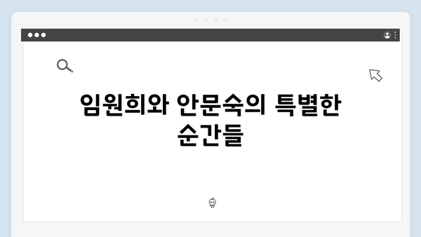 임원희♥안문숙 핑크빛 기류, 미운 우리 새끼 419화 설렘 포인트!