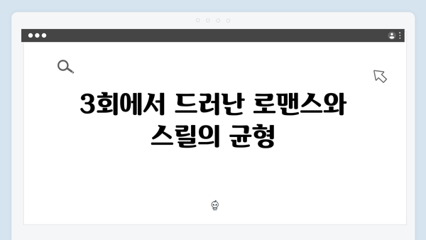 유연석x채수빈 주연 로맨스릴러 지금 거신 전화는 3회 리뷰