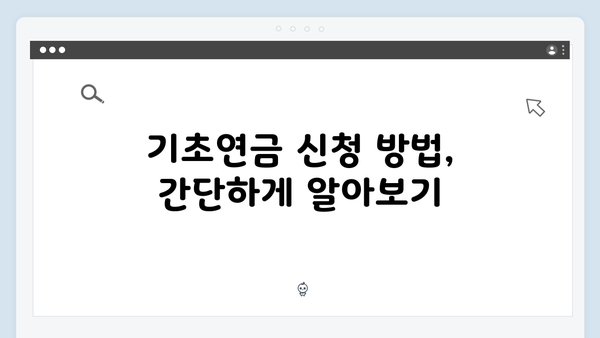 2024 기초연금 수급자격 확인: 신청방법 상세안내