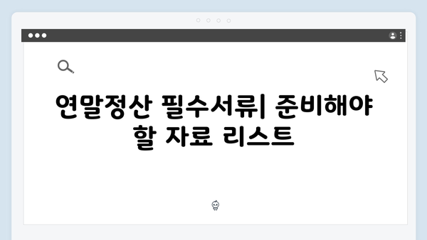 소득 및 지출 내역 정리로 효율적인 2025년 연말정산 준비하기