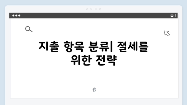 소득 및 지출 내역 정리로 효율적인 2025년 연말정산 준비하기