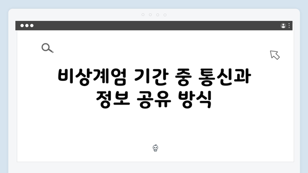 비상계엄 선포에 따른 군부대 이동과 배치 현황