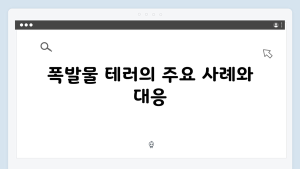 지금 거신 전화는 2회 총정리, 협박전화의 진실과 폭발물 테러의 배후